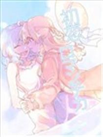 初恋罗曼蒂克