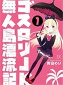 哥特萝莉JK无人岛飘流记