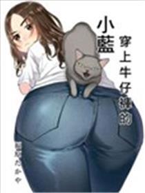 穿上牛崽裤的小蓝