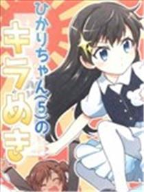 5岁小光的闪烁