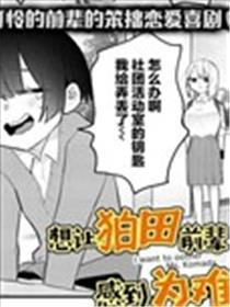 想让狛田先辈感应难堪