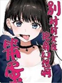 别对前女友抱有空想啊！笨蛋短篇集
