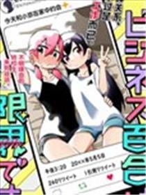 我受够百合停业了
