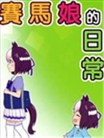 跑马娘的平常