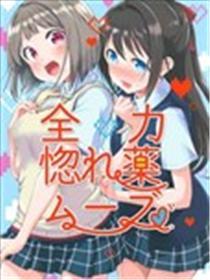 尽力媚药挪动
