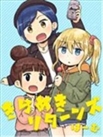久别相逢、裸裎相见
