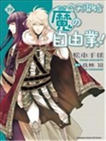 明天起头魔の自在业！