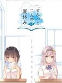 角落中二人的寒假