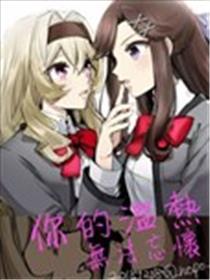你的温热 没法忘记