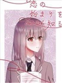 才知恋始