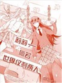 莉莉—借使倘使天下仅剩两人