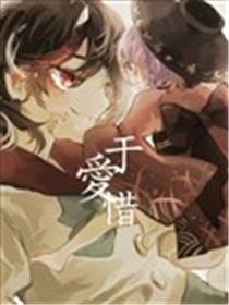 于爱护
