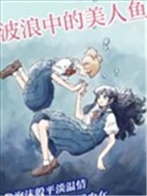 波浪中的佳丽鱼