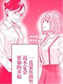 我因不可描写的缘由被社长令媛捡走了