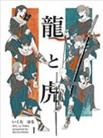 龙与虎