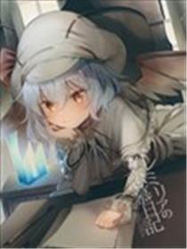 蕾米莉亚的爱戴日志