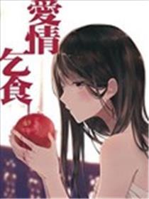 恋情讨饭