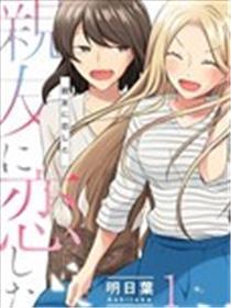 恋上好友