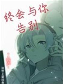 终会与你辞别