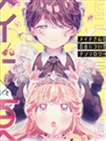 与婢女蜜斯的百合同人集