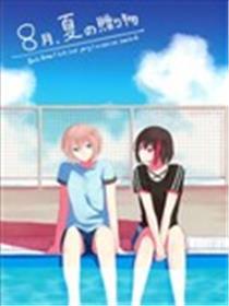 8月，夏季的礼品