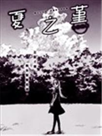 夏之堇