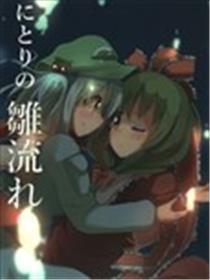 荷取的雏流