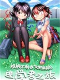 根处不明Ⅹ六合无用的逃学