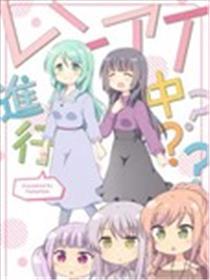 恋情停止中