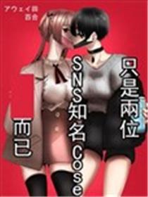 只是两位SNS着名Coser贴贴罢了