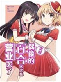 这对偶像的百合不过是停业罢了
