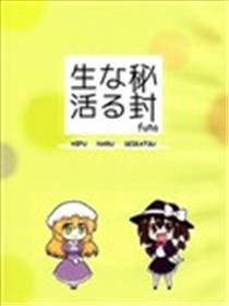 秘封般的糊口