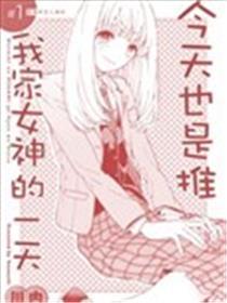 明天也是推我家女神的一天