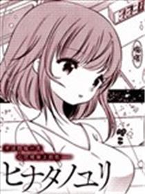 日向的百合