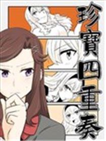 至宝四重奏