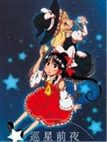 巡星前夕