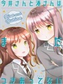 今井蜜斯与凑蜜斯还没有来往