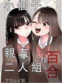 小个子亲朋二人组百合