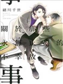 关於那些永无止尽的可怜故事