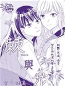 棘与花