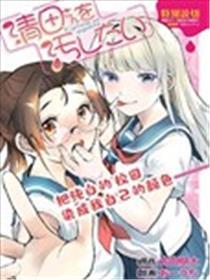 我想净化清田同窗