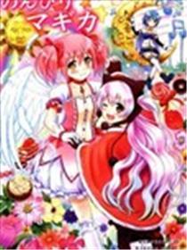 悠哉魔圆