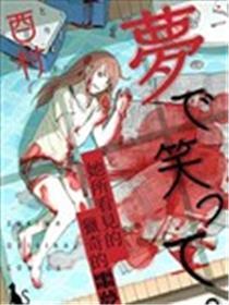 在梦里笑着