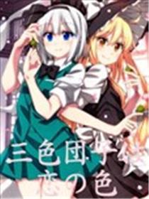 三色团子是爱情之色