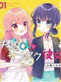 失恋OL与定阅女友