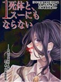 成为尸身、就连1苏都不值了
