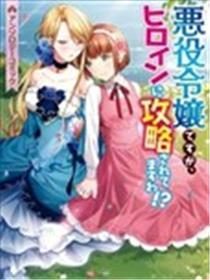 恶役令媛被女配角攻略了！？