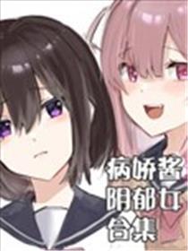 病娇酱x阴霾女