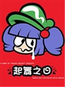 起舞之日