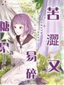 甜蜜又易碎的糖果